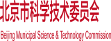 吊逼网北京市科学技术委员会