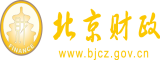 操逼操女操逼操女操逼操女北京市财政局